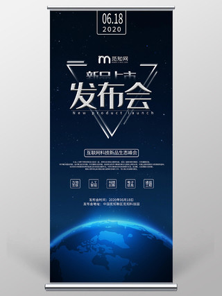 蓝色商务新品上市发布会互联网科技生态峰会展架易拉宝